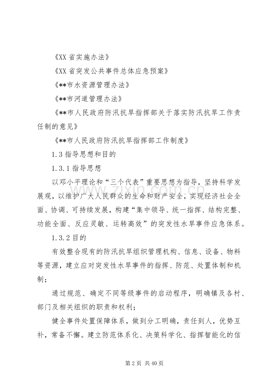 乡镇防汛抗旱应急处置预案 .docx_第2页