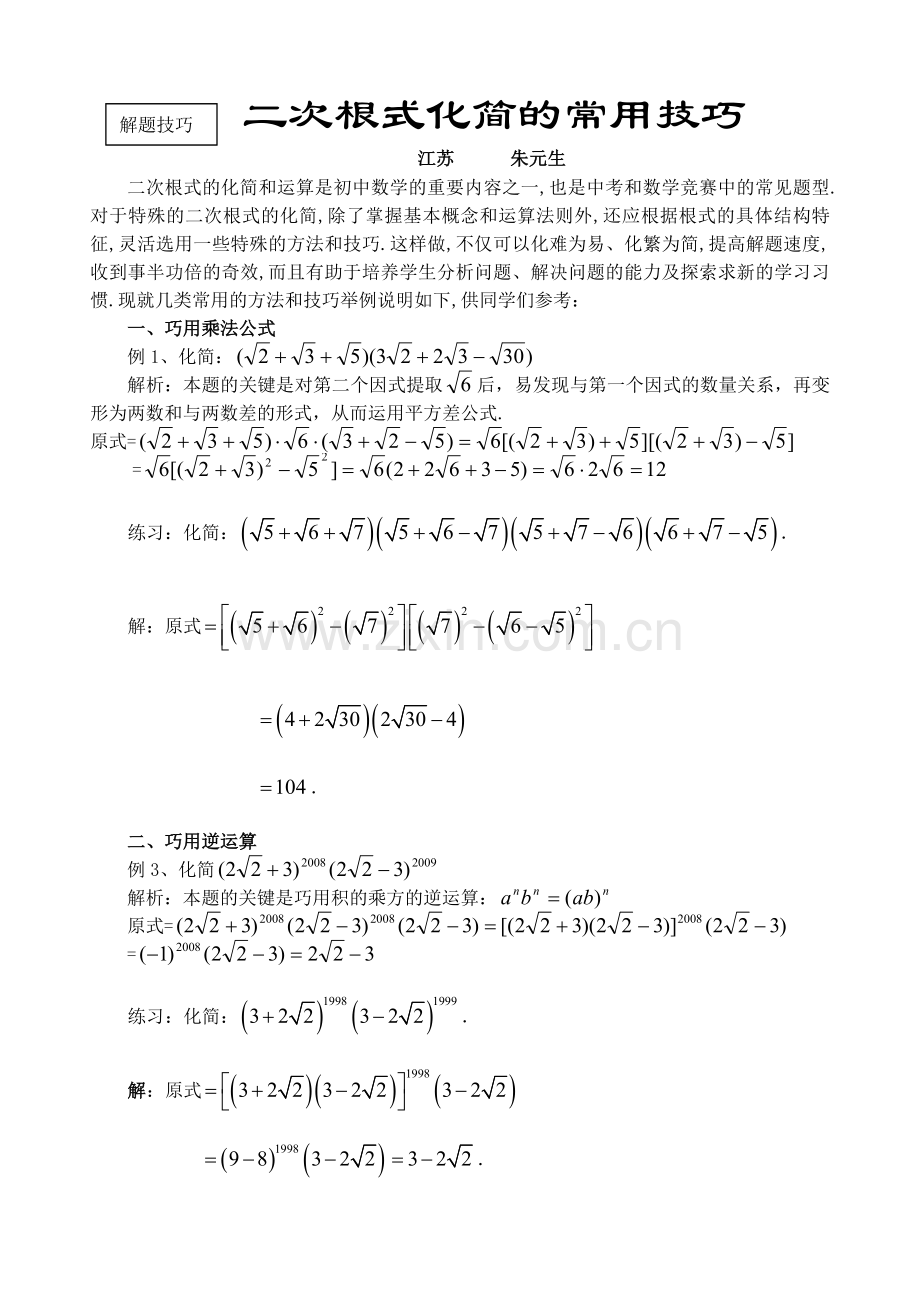 二次根式化简常用技巧全.doc_第1页