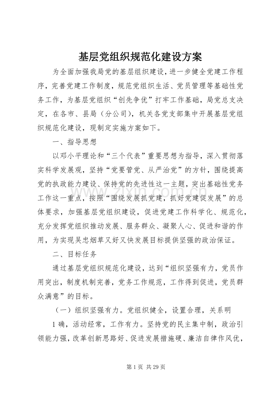 基层党组织规范化建设实施方案.docx_第1页