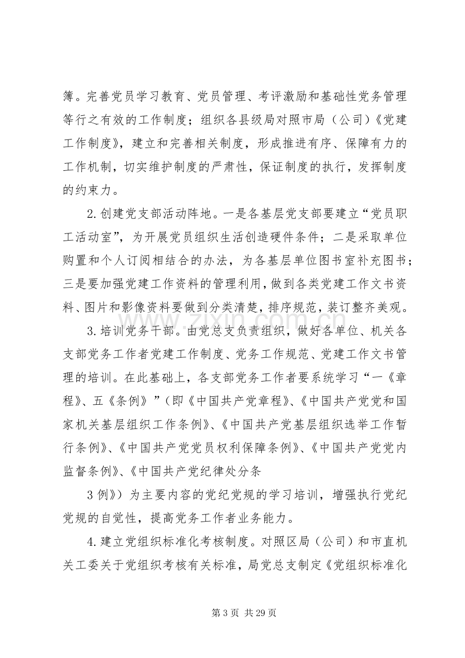 基层党组织规范化建设实施方案.docx_第3页