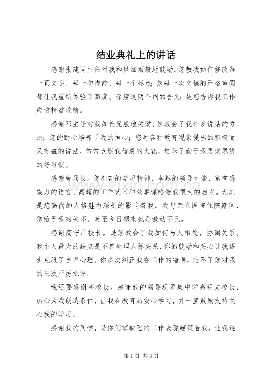 结业典礼上的讲话.docx_第1页