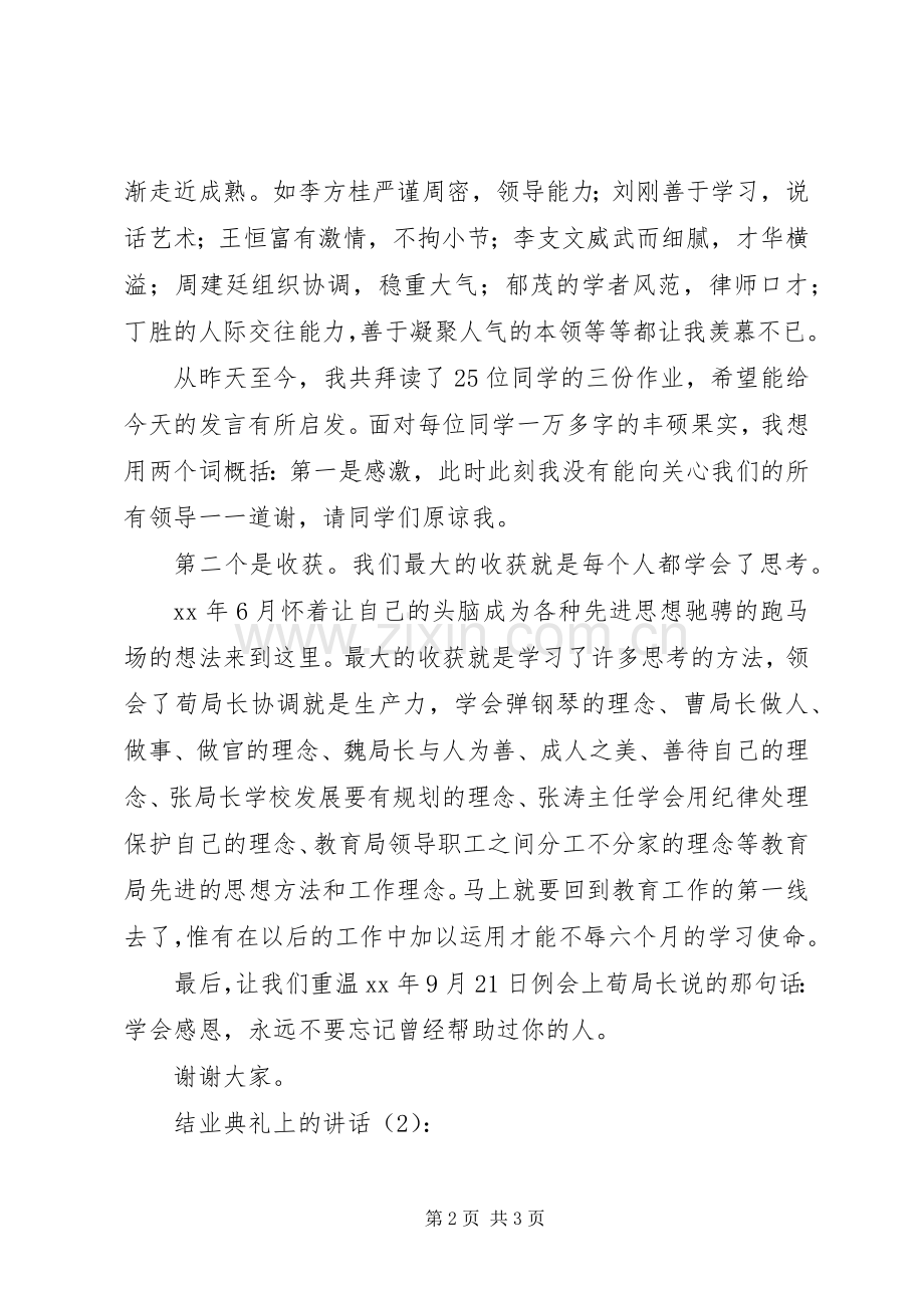 结业典礼上的讲话.docx_第2页