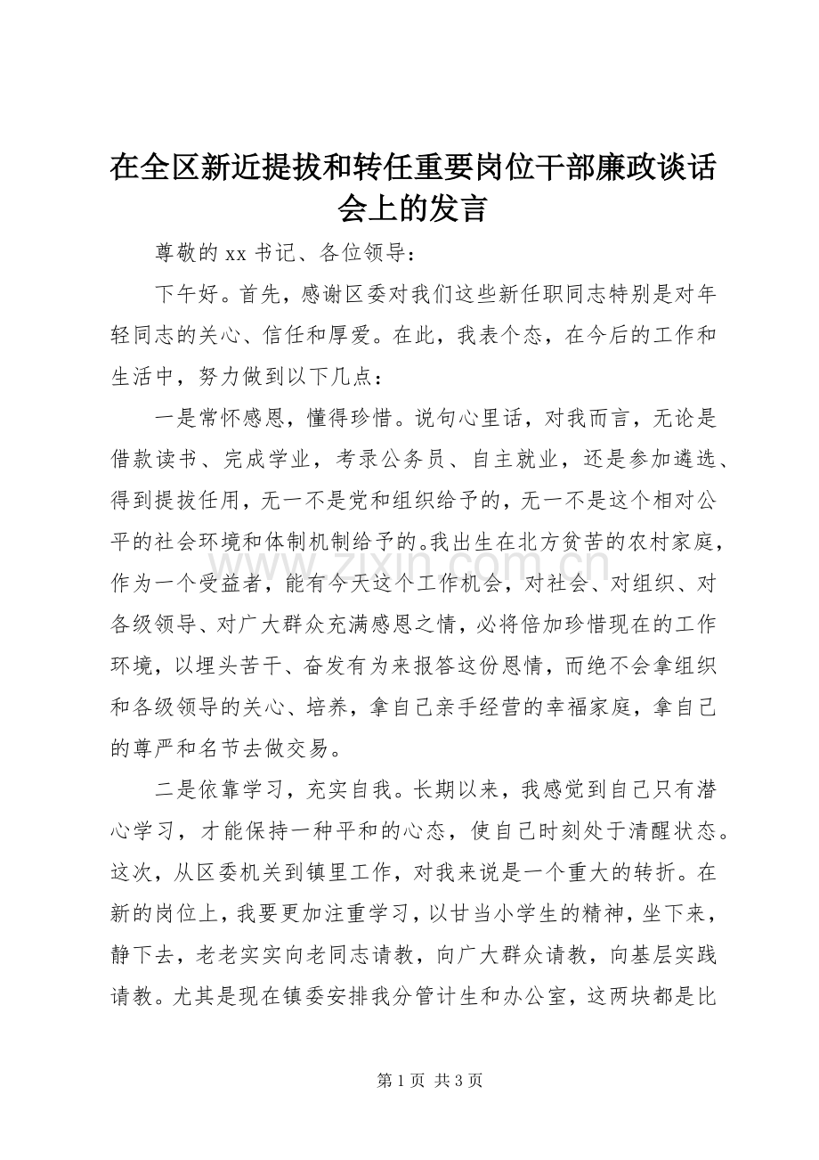 在全区新近提拔和转任重要岗位干部廉政谈话会上的发言.docx_第1页