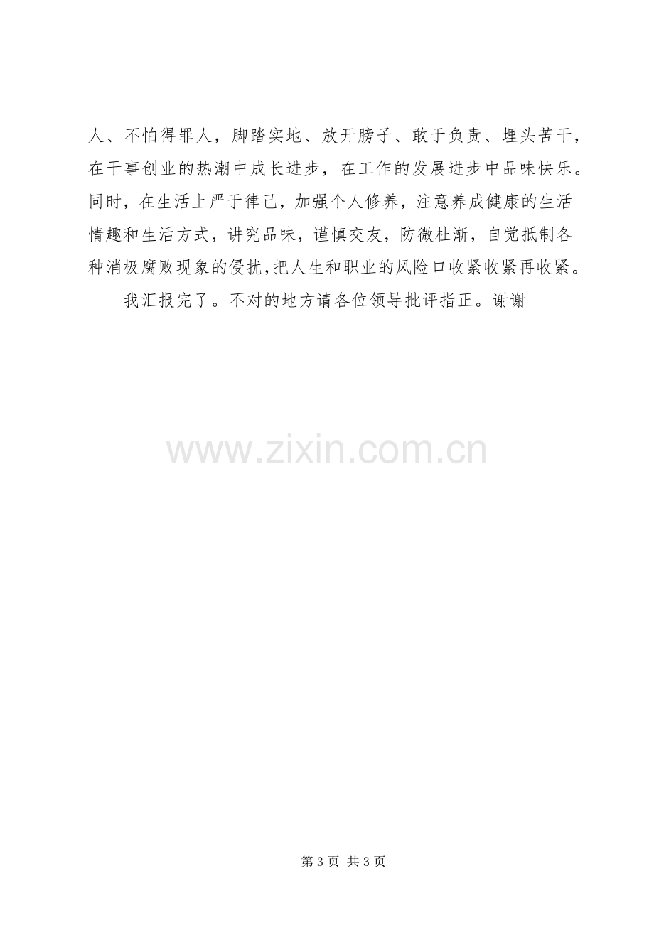 在全区新近提拔和转任重要岗位干部廉政谈话会上的发言.docx_第3页