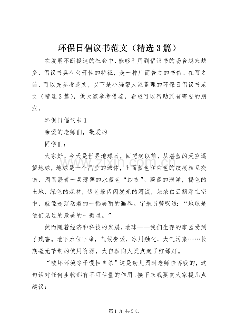 环保日倡议书范文（3篇）.docx_第1页