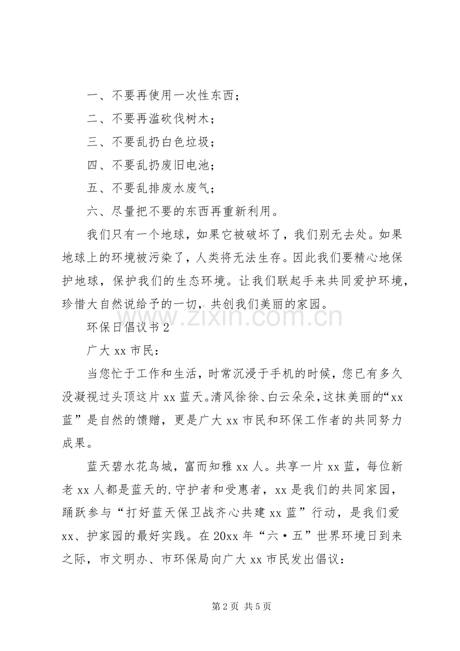 环保日倡议书范文（3篇）.docx_第2页