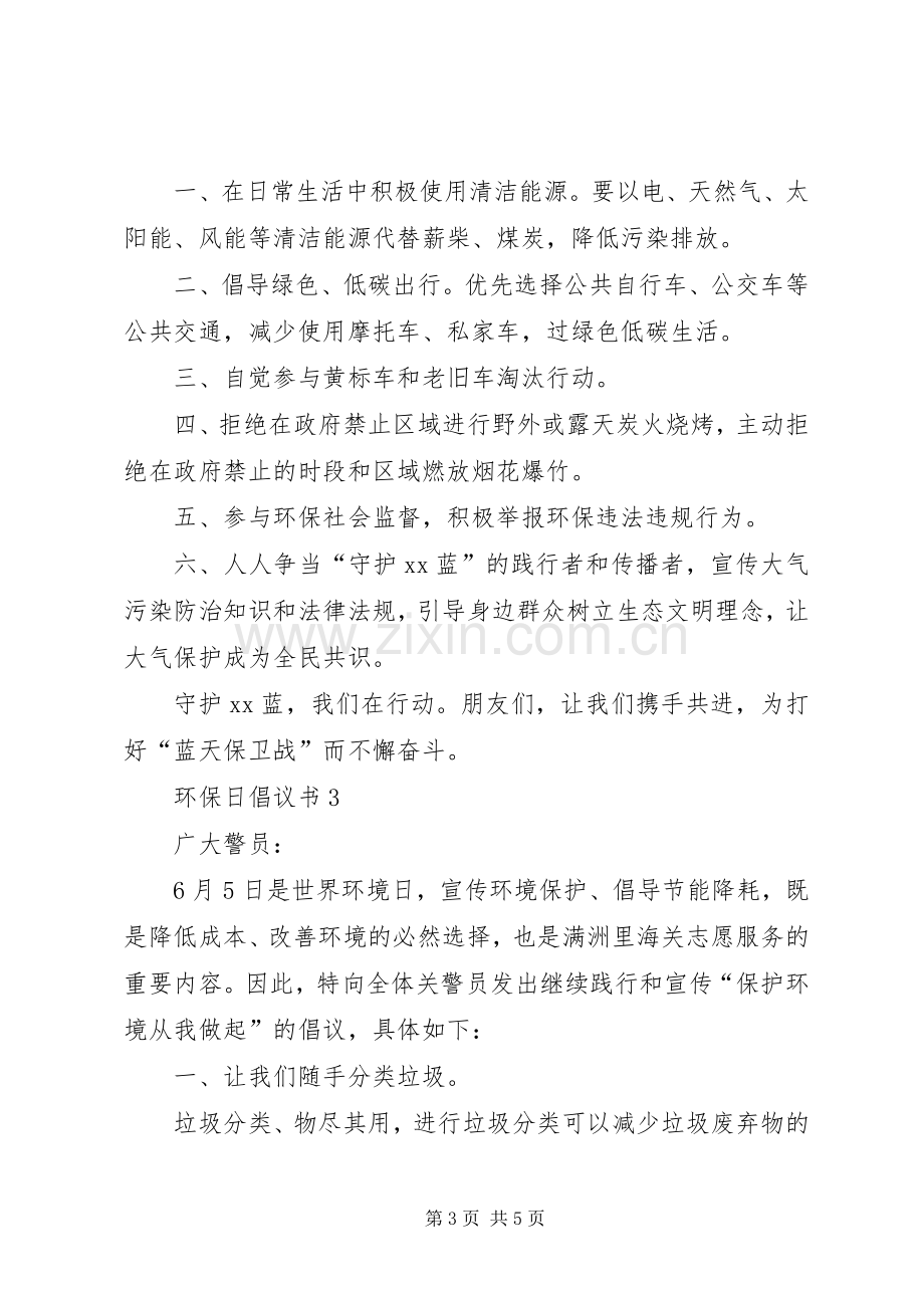 环保日倡议书范文（3篇）.docx_第3页