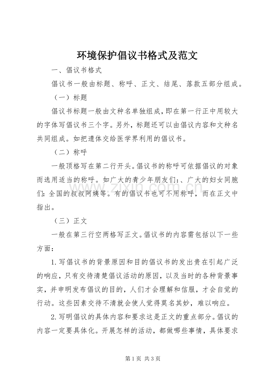 环境保护倡议书格式及范文.docx_第1页