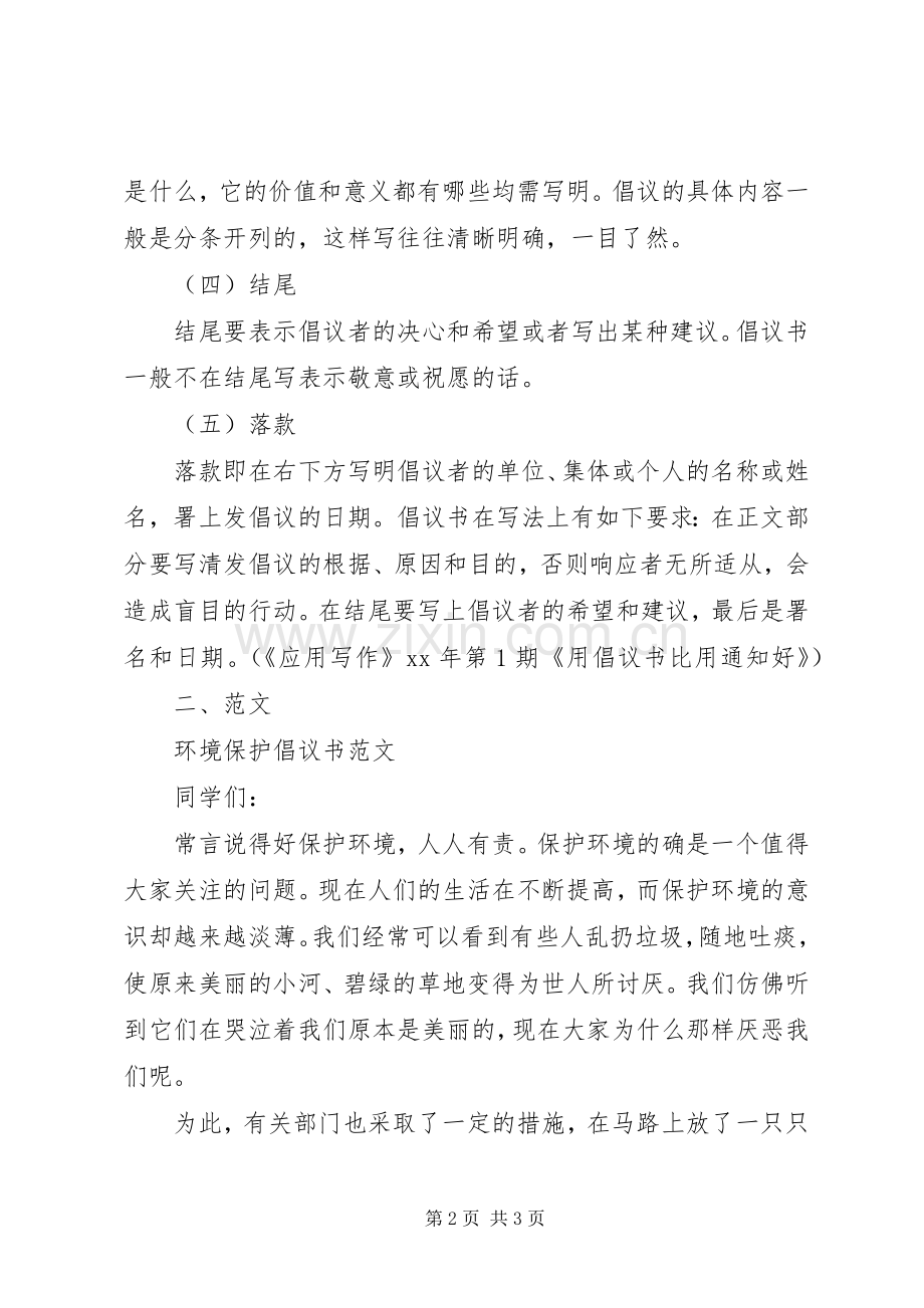 环境保护倡议书格式及范文.docx_第2页