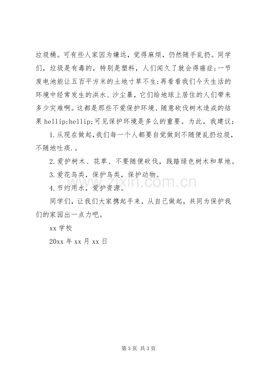 环境保护倡议书格式及范文.docx_第3页