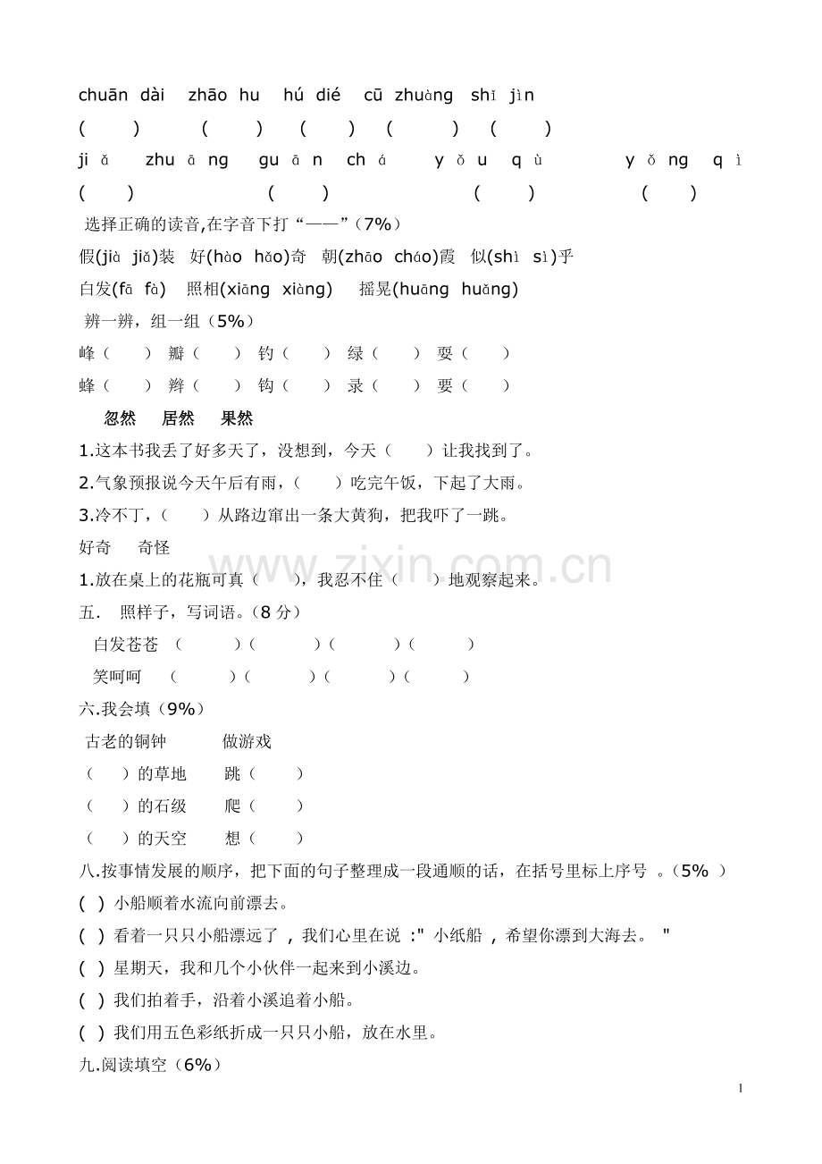 人教版新课标三年级语文上册第一单元测试题.doc_第1页