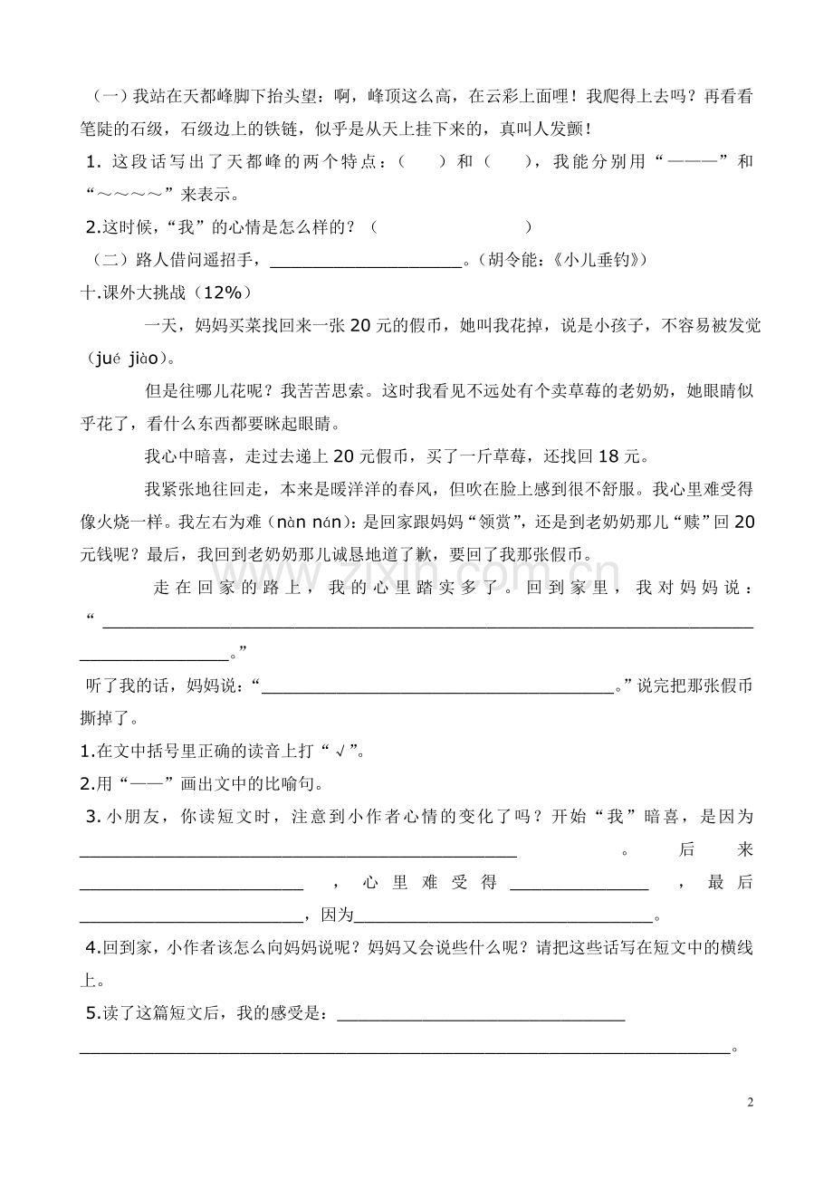 人教版新课标三年级语文上册第一单元测试题.doc_第2页