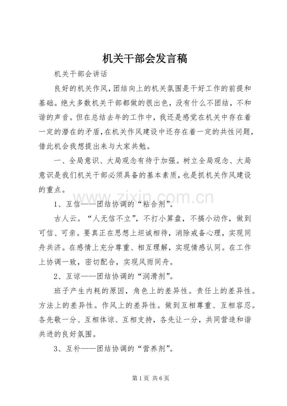 机关干部会发言稿范文.docx_第1页