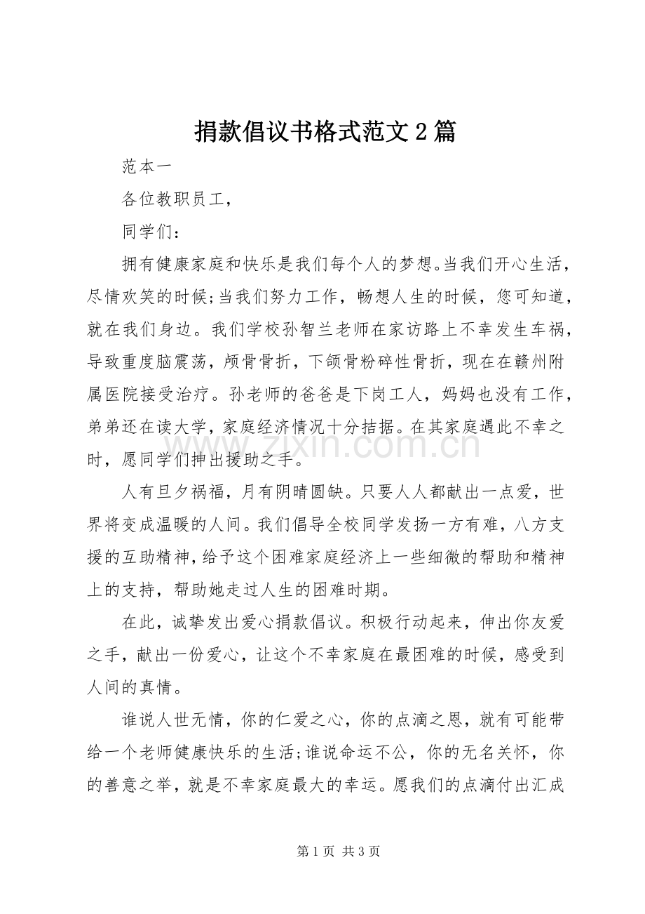 捐款倡议书格式范文2篇.docx_第1页