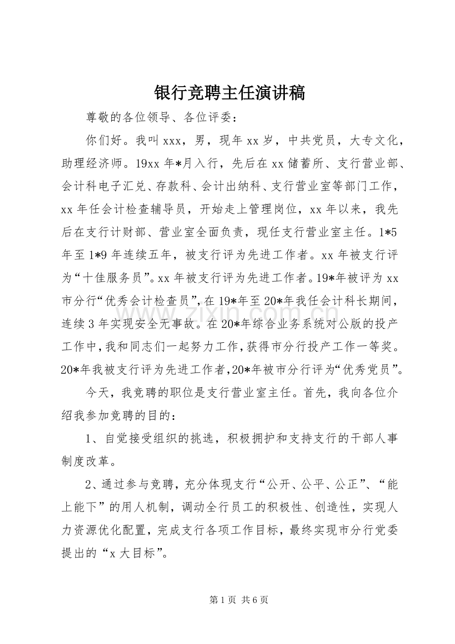 银行竞聘主任演讲稿.docx_第1页