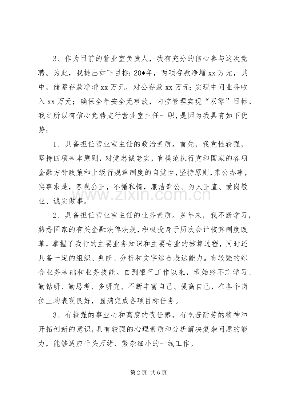 银行竞聘主任演讲稿.docx_第2页