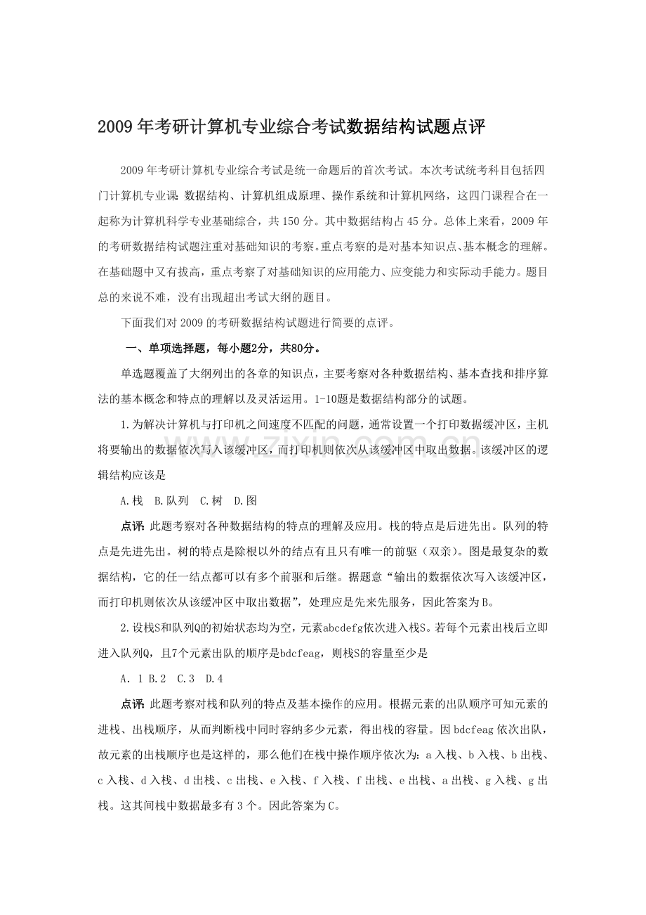 2009考研数据结构试题点评.doc_第1页