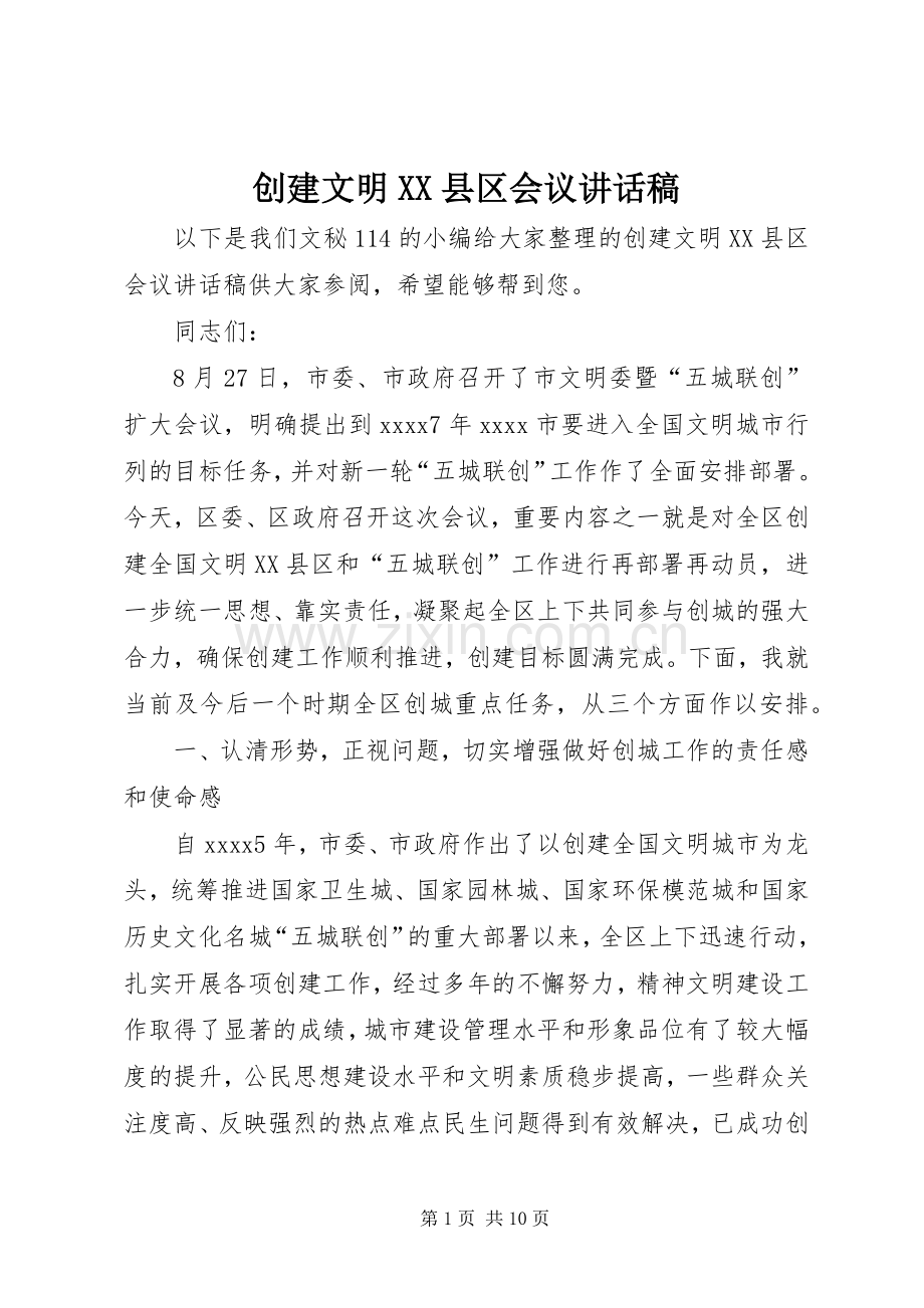 创建文明XX县区会议讲话稿.docx_第1页