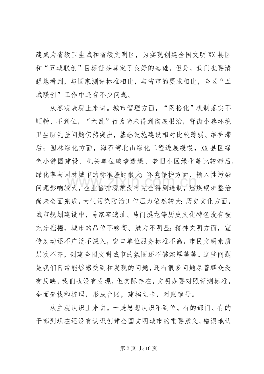 创建文明XX县区会议讲话稿.docx_第2页