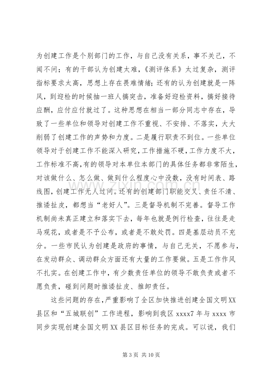 创建文明XX县区会议讲话稿.docx_第3页