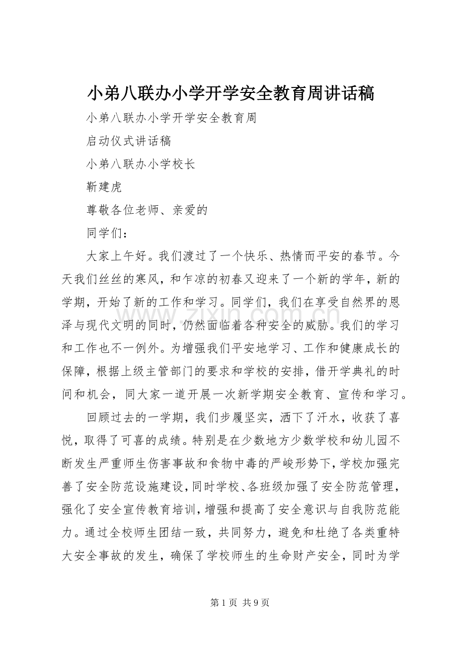 小弟八联办小学开学安全教育周讲话稿.docx_第1页