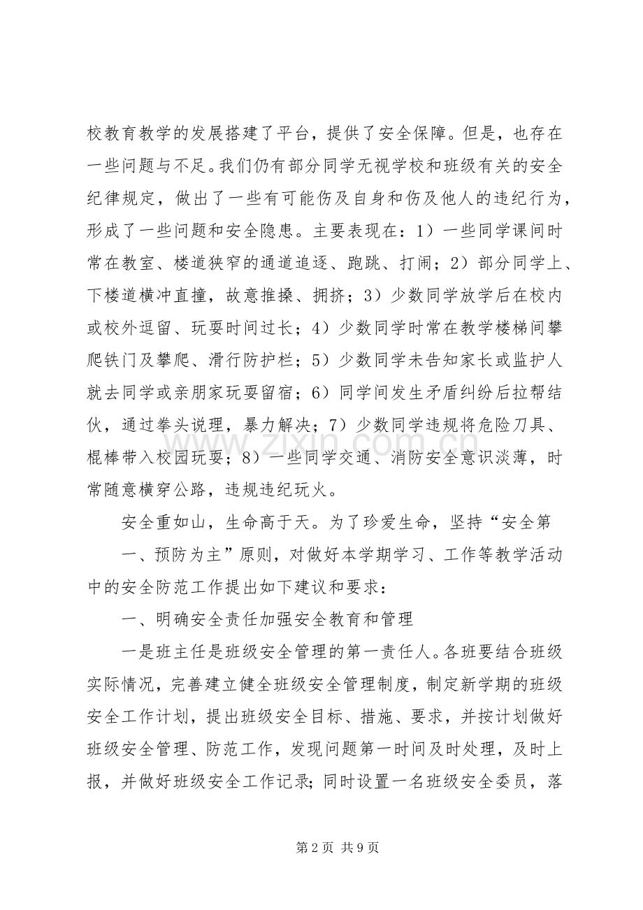 小弟八联办小学开学安全教育周讲话稿.docx_第2页