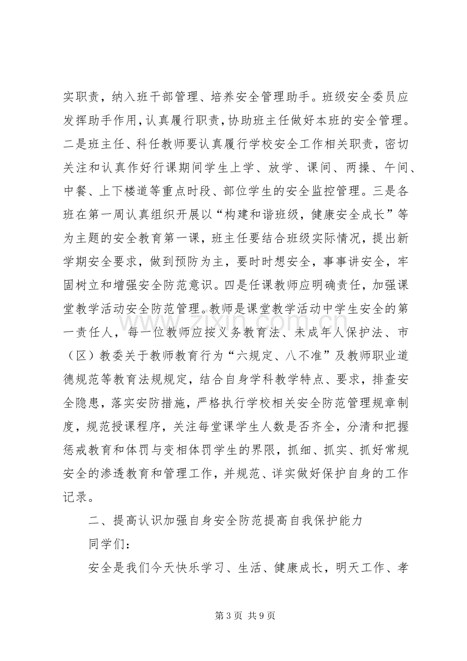 小弟八联办小学开学安全教育周讲话稿.docx_第3页