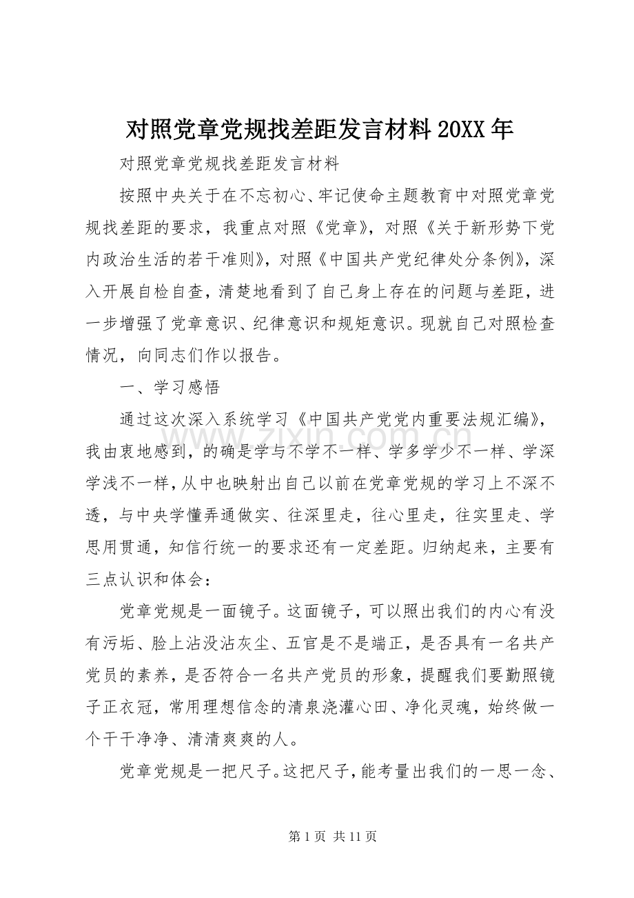 对照党章党规找差距发言材料致辞20XX年.docx_第1页