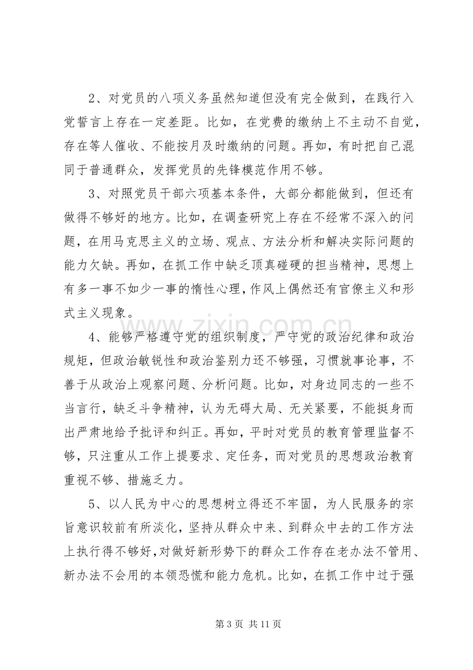 对照党章党规找差距发言材料致辞20XX年.docx_第3页