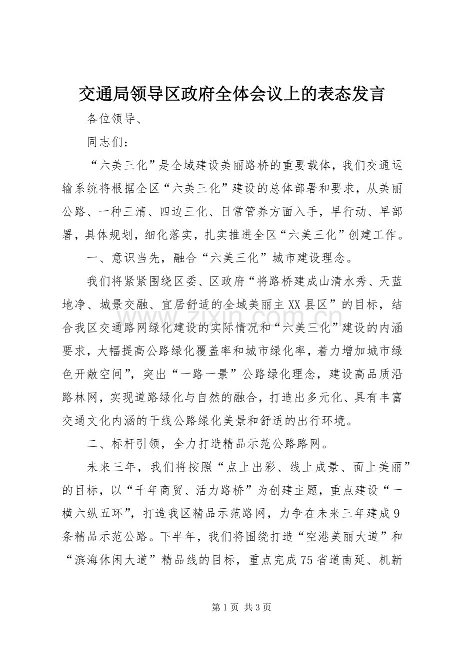 交通局领导区政府全体会议上的表态发言.docx_第1页