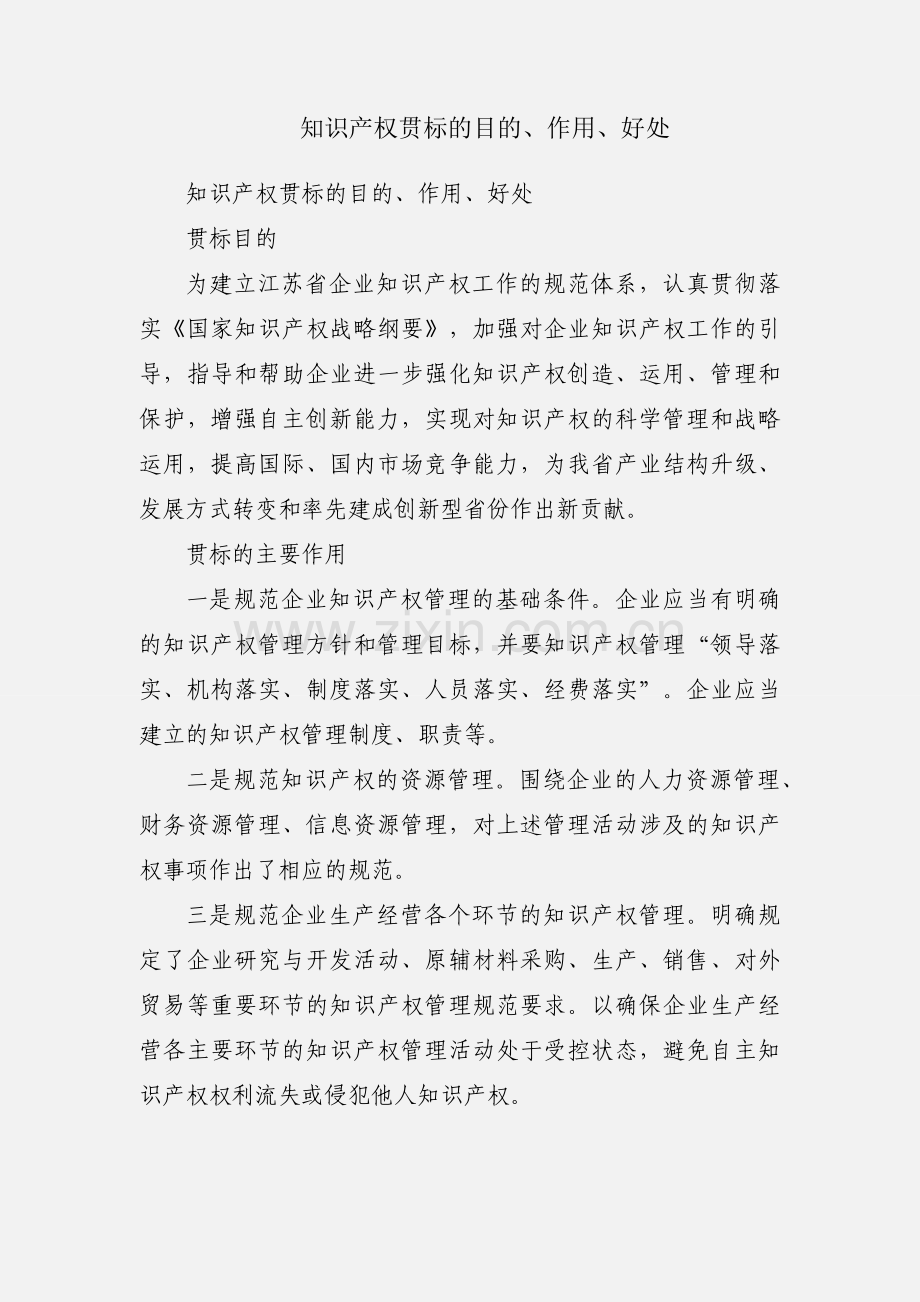 知识产权贯标的目的、作用、好处.docx_第1页