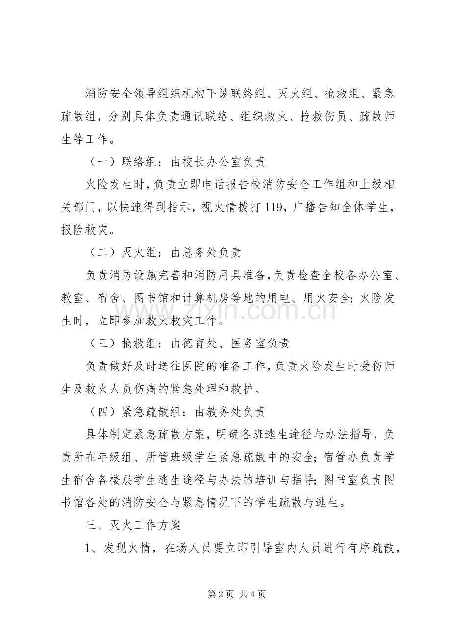 县丰民族中学消防安全应急处置预案.docx_第2页