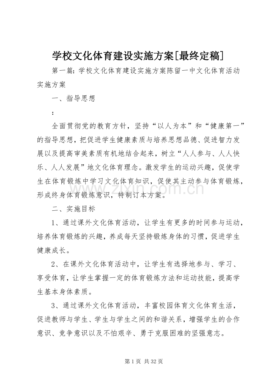 学校文化体育建设方案[最终定稿].docx_第1页