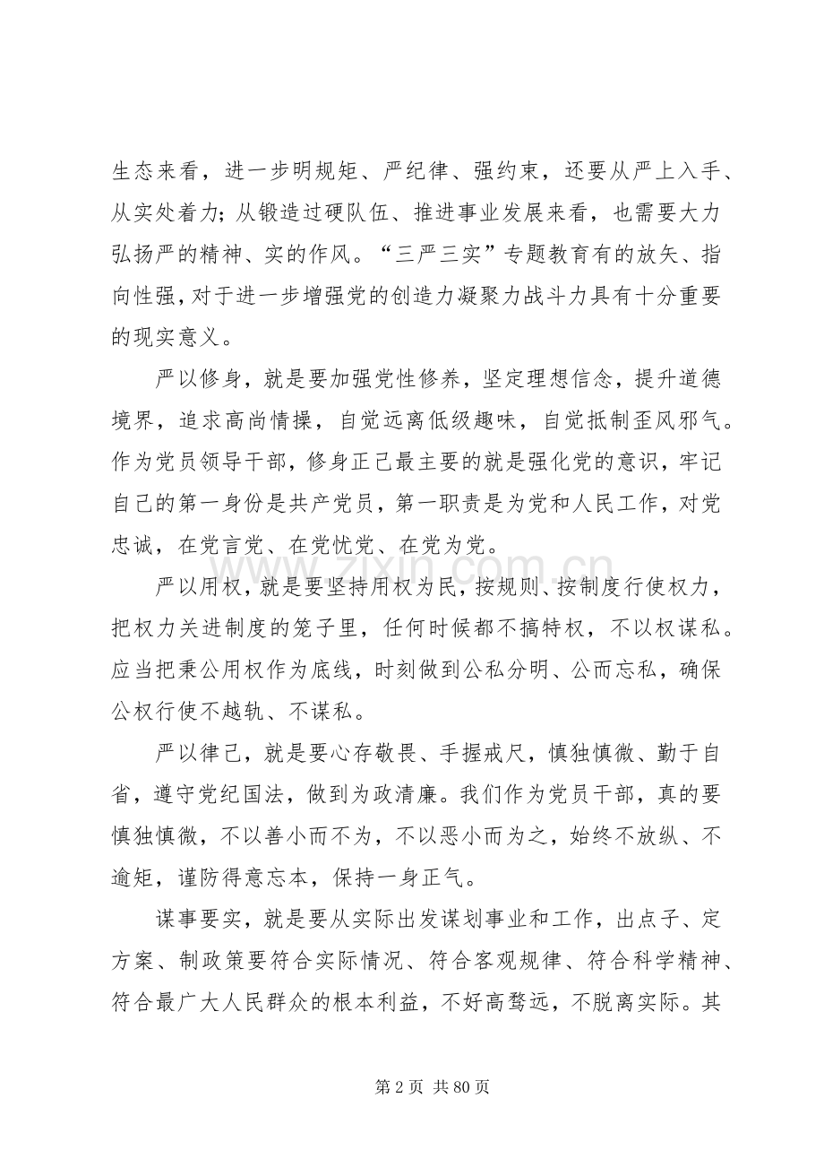 在全局“三严三实”党课上的讲话.docx_第2页