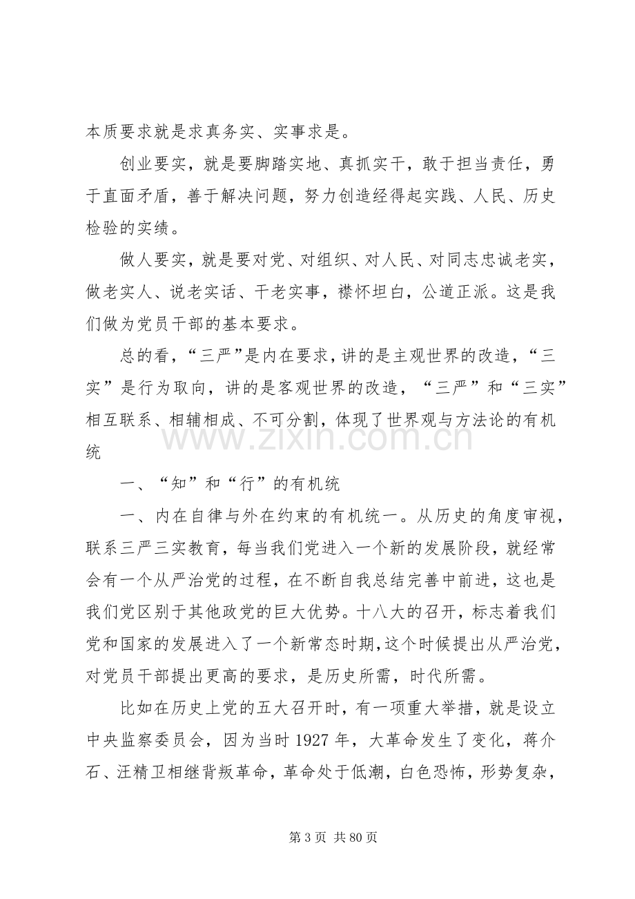 在全局“三严三实”党课上的讲话.docx_第3页