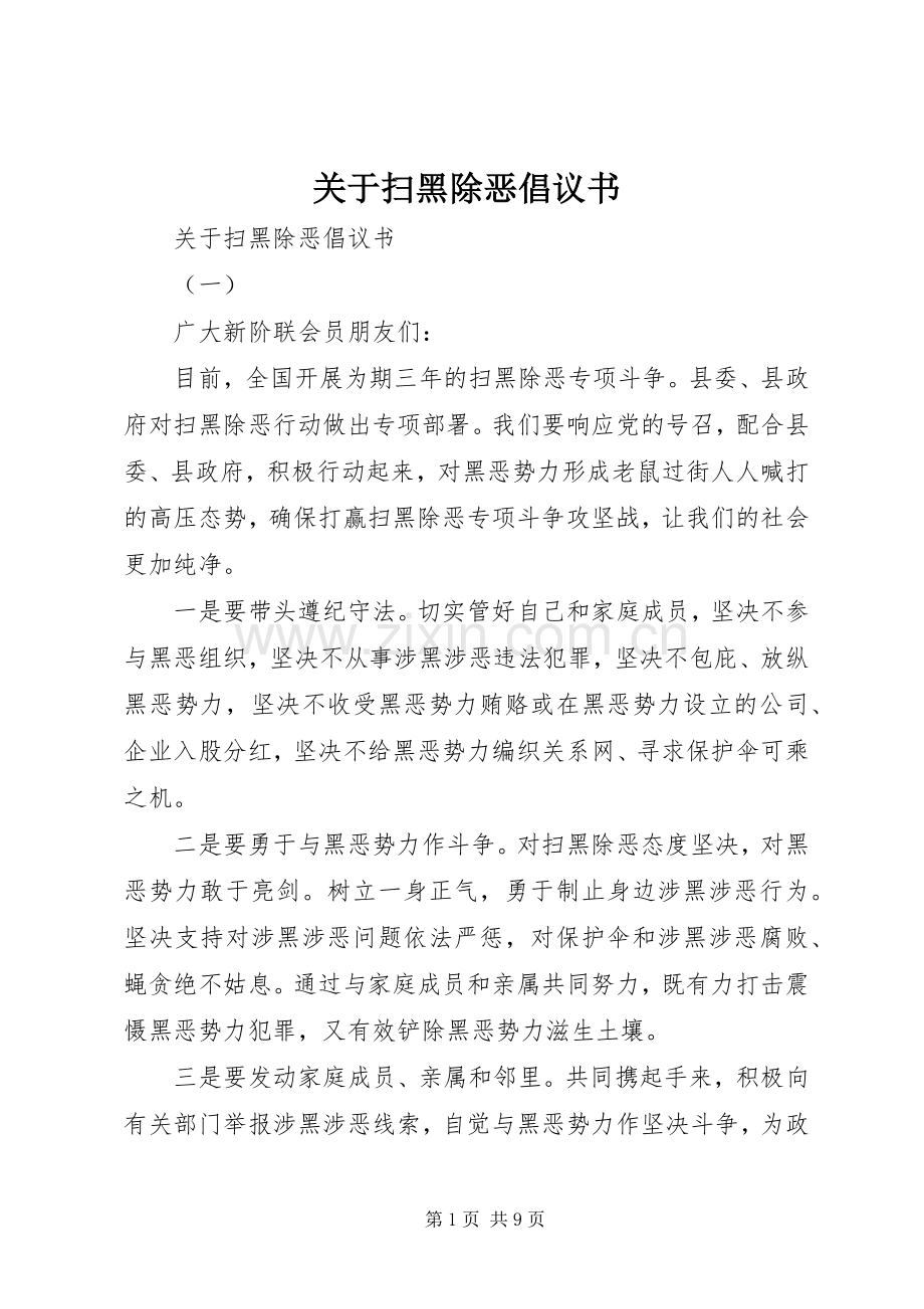 关于扫黑除恶倡议书.docx_第1页