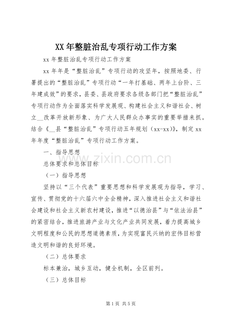 XX年整脏治乱专项行动工作实施方案.docx_第1页