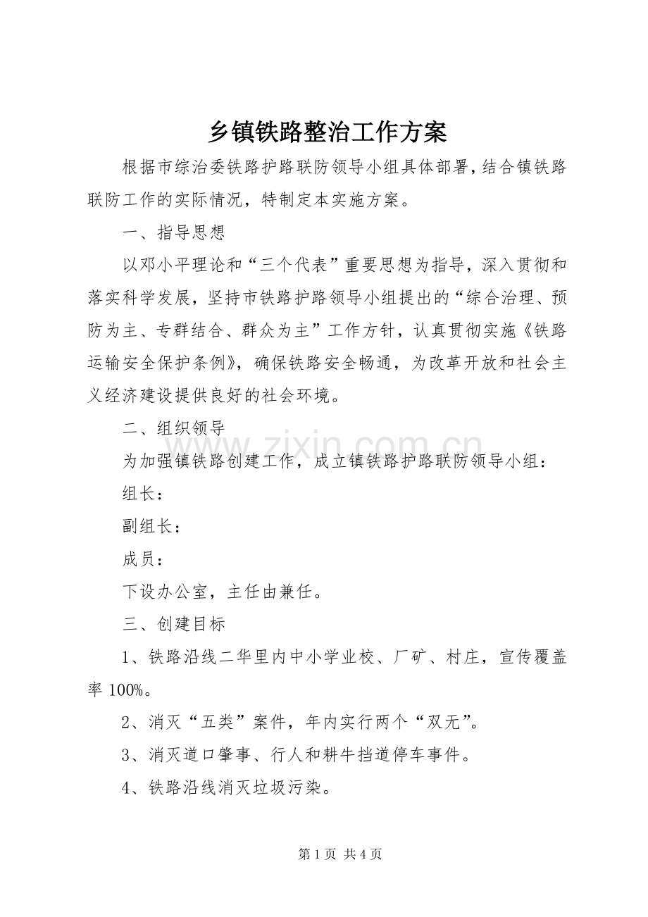 乡镇铁路整治工作实施方案.docx_第1页