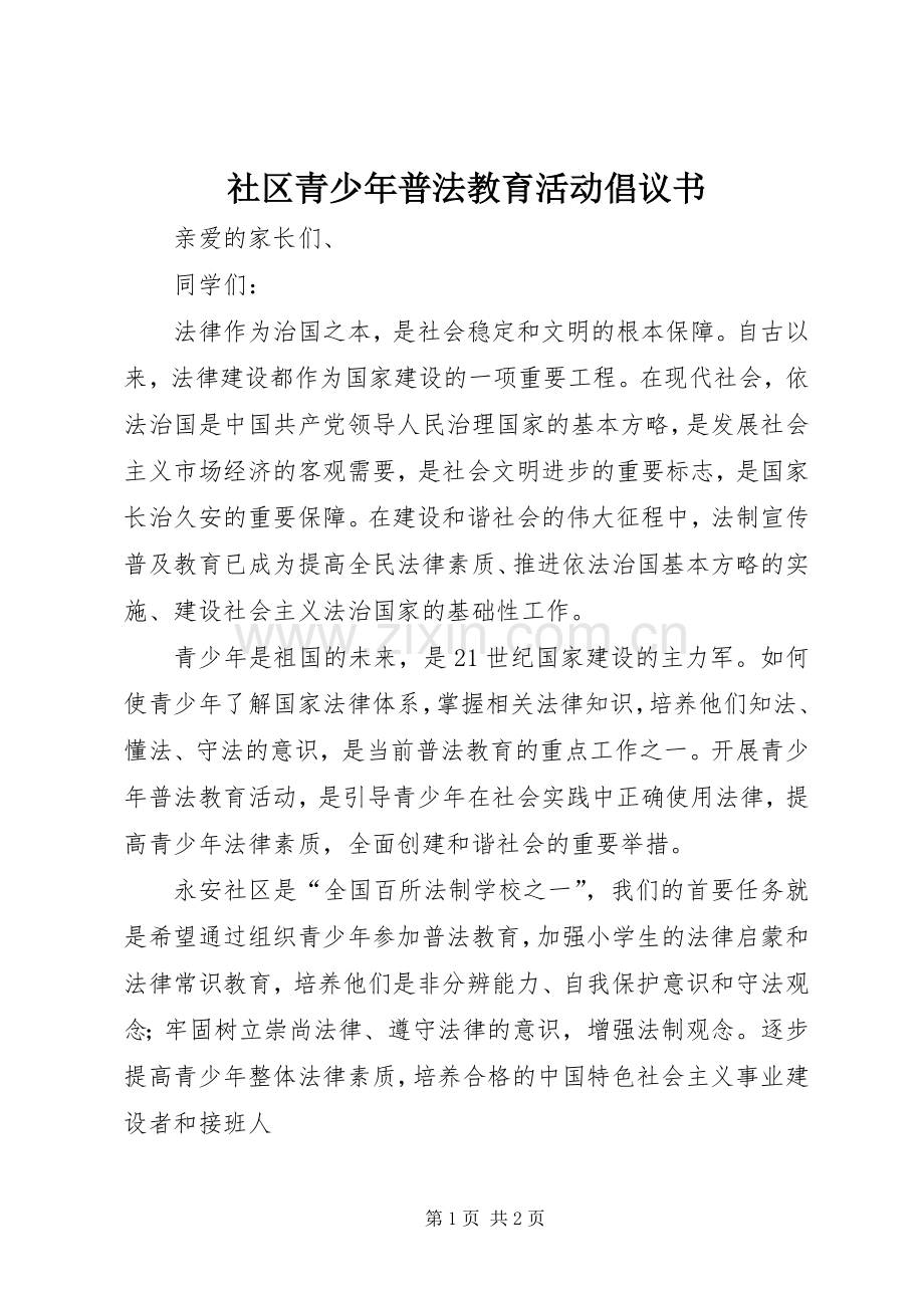 社区青少年普法教育活动倡议书.docx_第1页