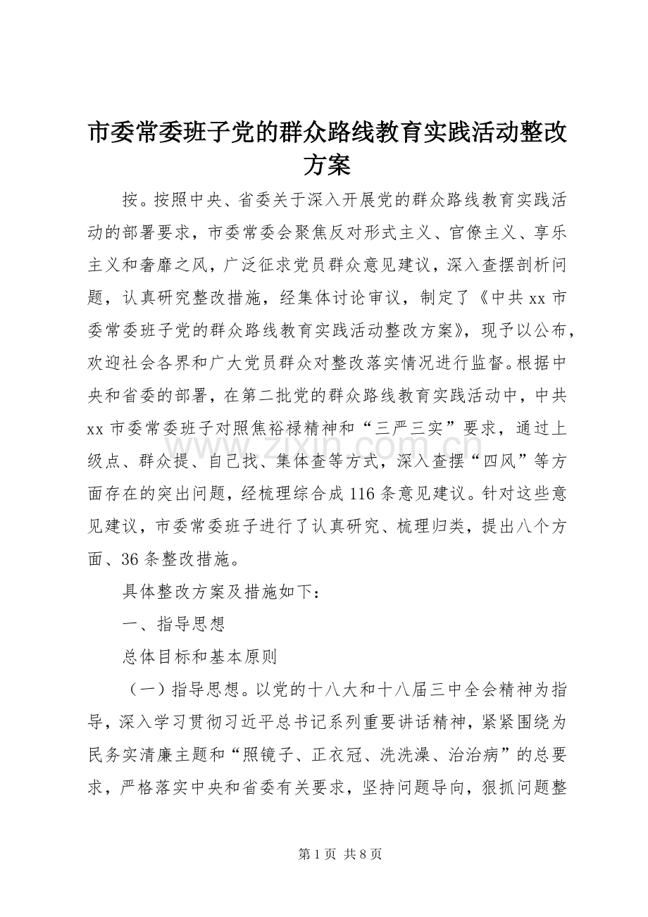 市委常委班子党的群众路线教育实践活动整改实施方案.docx_第1页