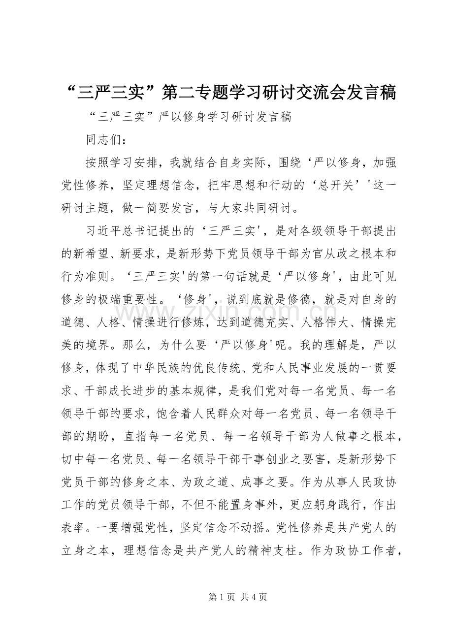 “三严三实”第二专题学习研讨交流会发言稿范文.docx_第1页