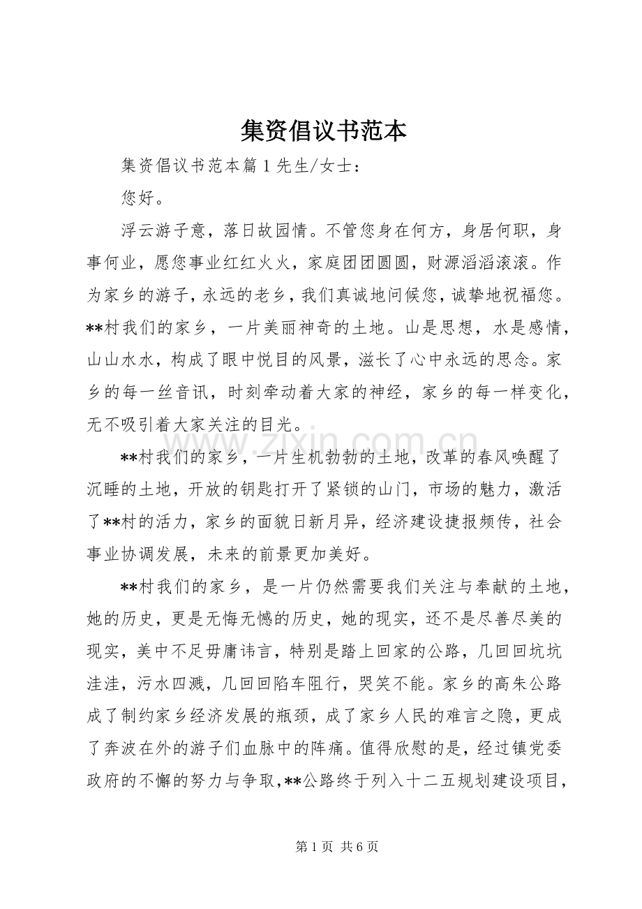 集资倡议书范本.docx_第1页