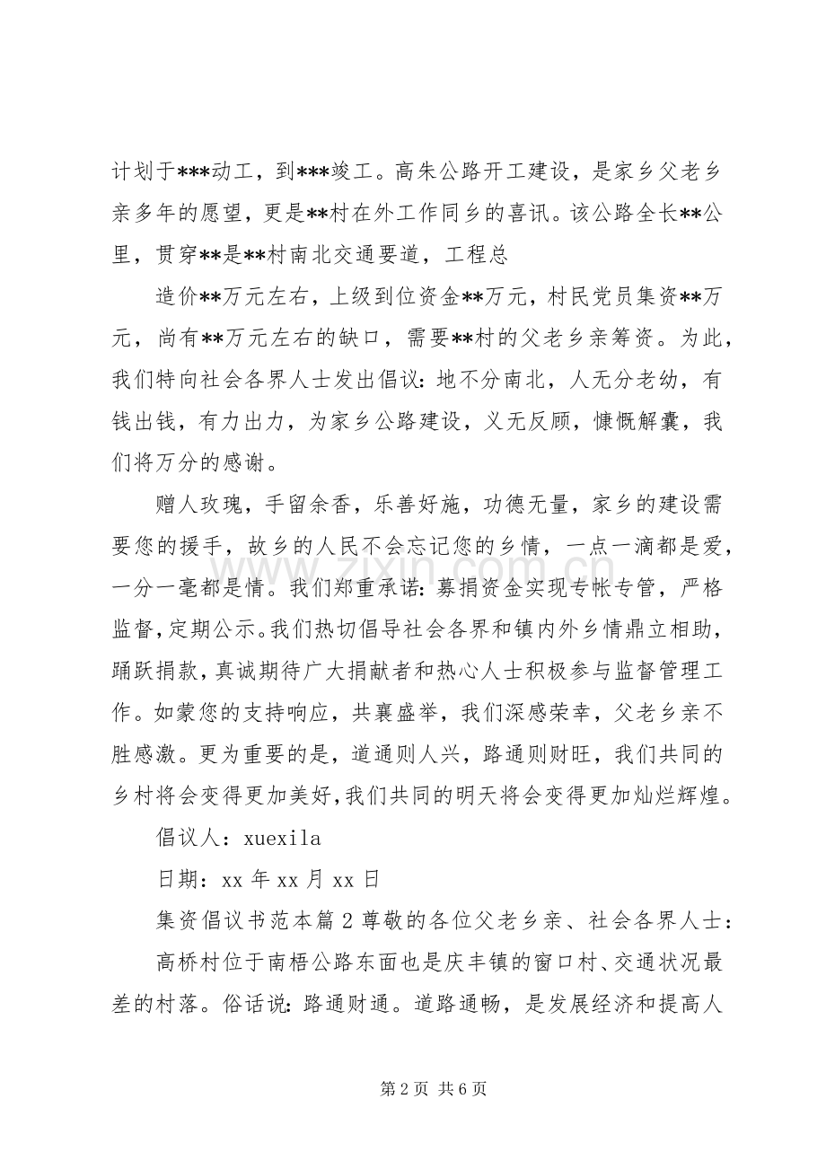 集资倡议书范本.docx_第2页