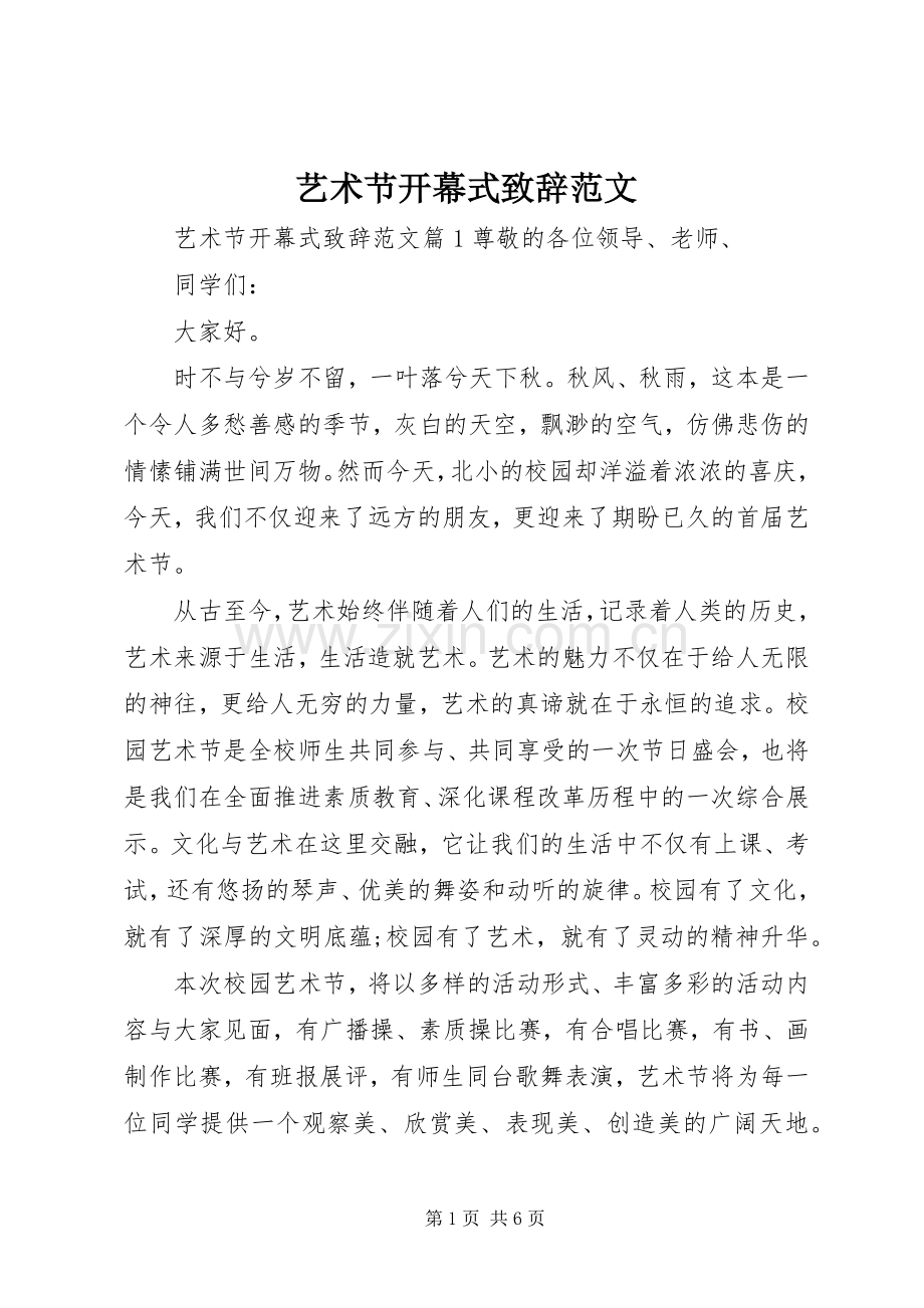 艺术节开幕式演讲致辞范文.docx_第1页