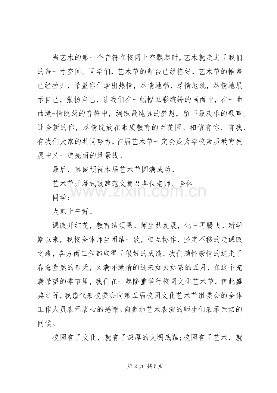 艺术节开幕式演讲致辞范文.docx_第2页