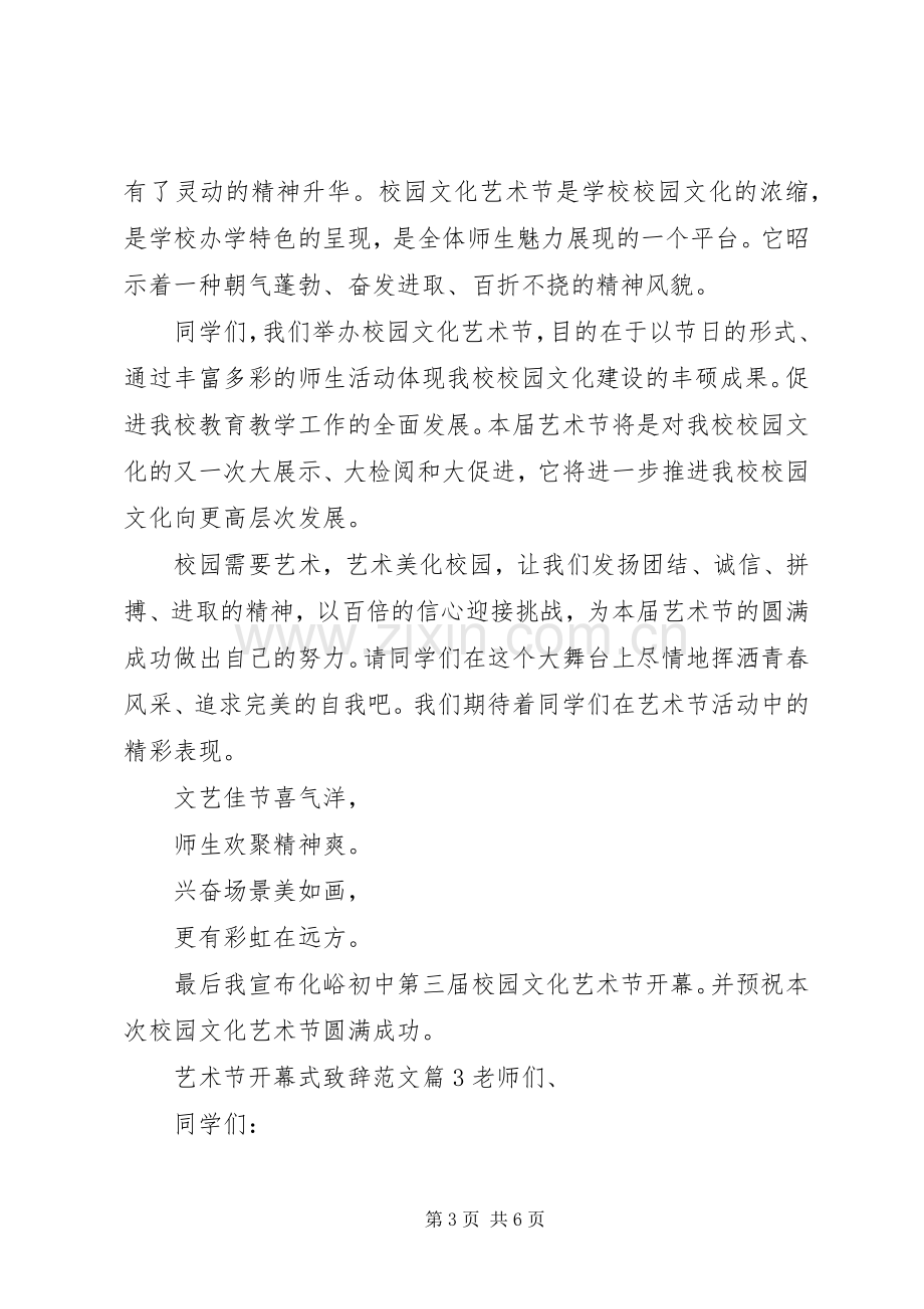 艺术节开幕式演讲致辞范文.docx_第3页