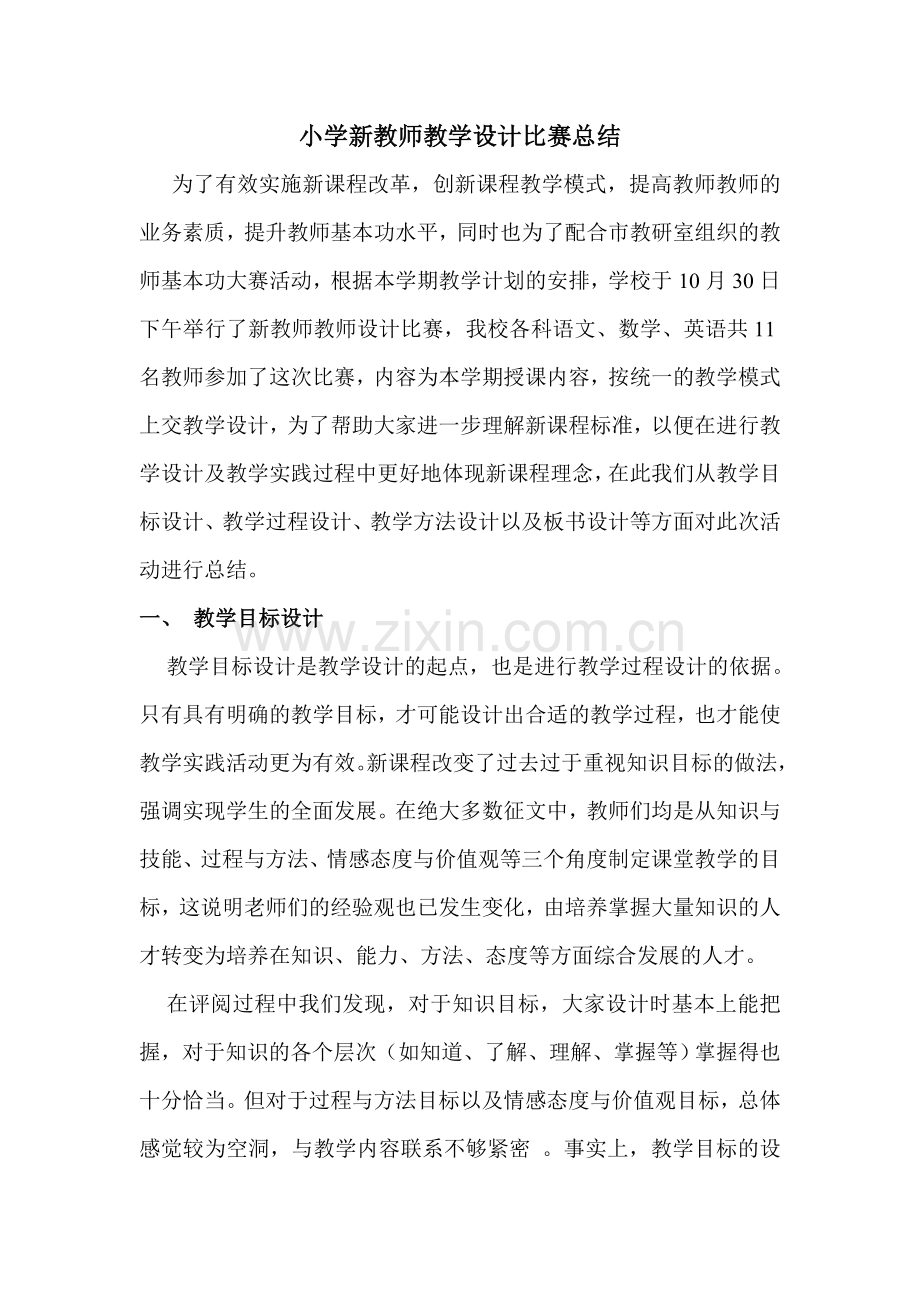 小学新教师教学设计比赛总结.doc_第1页