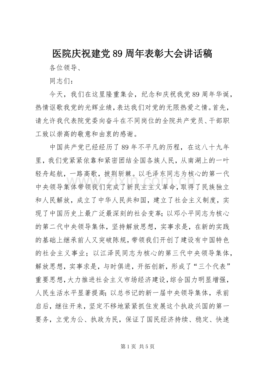 医院庆祝建党89周年表彰大会讲话稿.docx_第1页