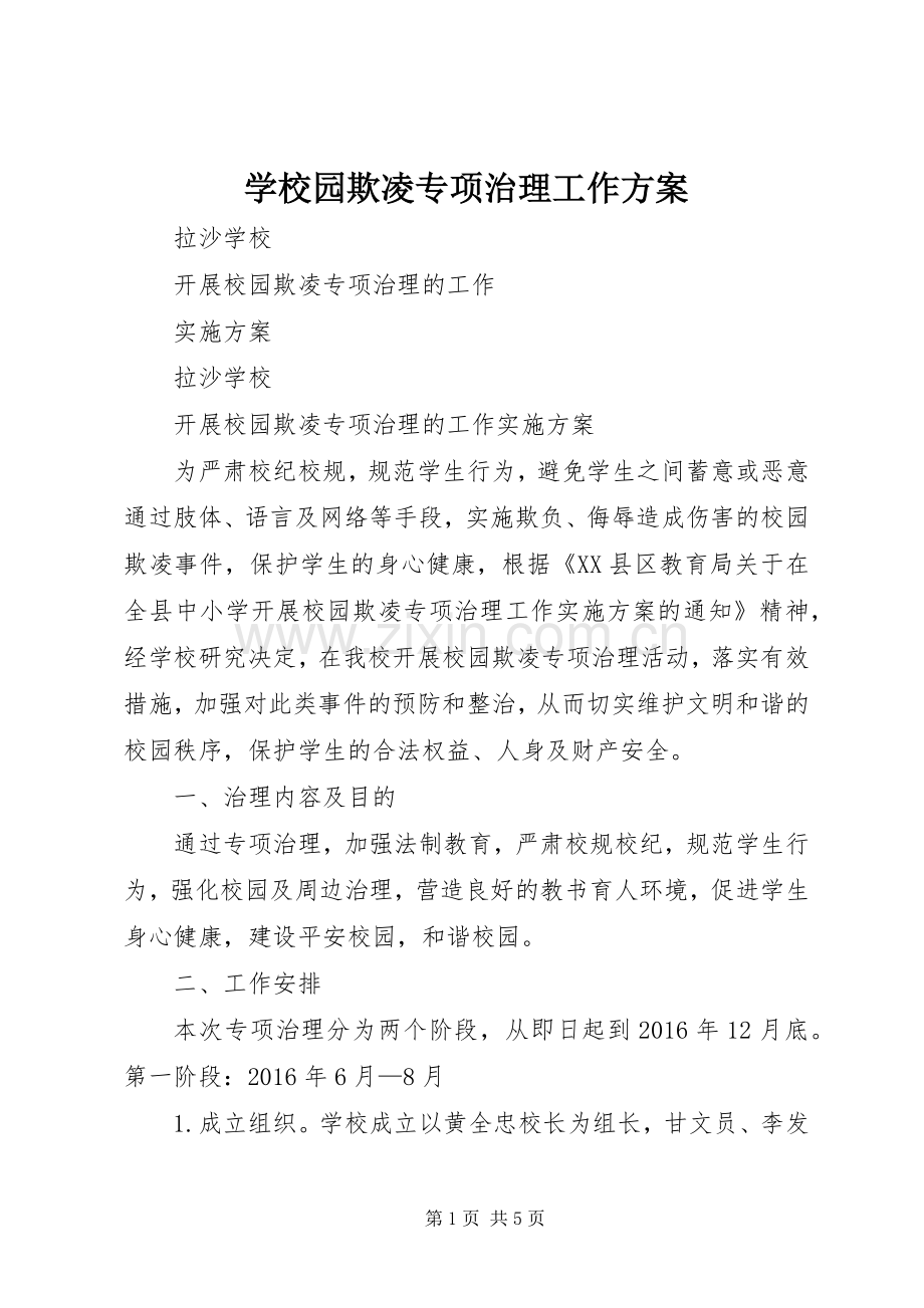 学校园欺凌专项治理工作实施方案 .docx_第1页