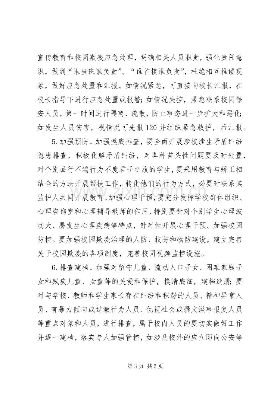 学校园欺凌专项治理工作实施方案 .docx_第3页